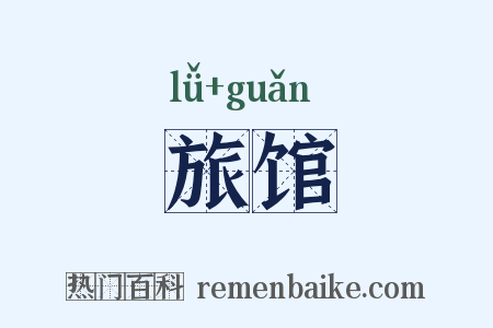 旅馆是什么意思的图片